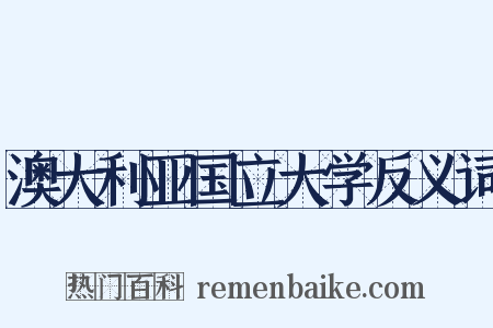 澳大利亚国立大学反义词是什么意思的图片